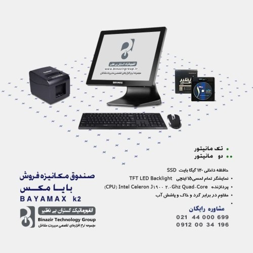 واگذاری صندوق کامل رستورانی قسطی بایامکسBAYAMAX K4 COREi3